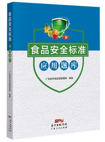 食品安全标准应用题库
