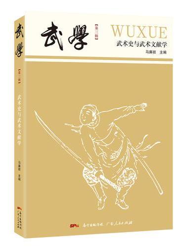 武学：武术史与武术文献学
