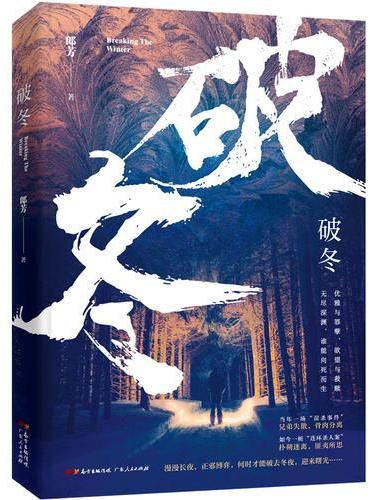 破冬（悬疑天后郎芳华丽转身，硬汉派悬疑震撼来袭）