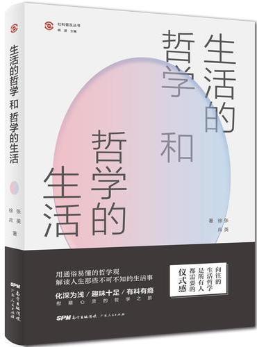 生活的哲学和哲学的生活（“社科普及丛书”，9堂探讨人性、慰藉心灵的哲学生活课。余秋雨、蒋勋、叔本华都在践行的生活哲学观。
