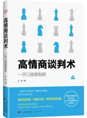 高情商谈判术：一开口就能制胜（情商高就是会说话，搞定任何人、破解任何套路的高情商谈判实战宝典！）