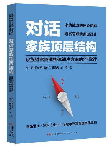 对话家族顶层结构 ——家族财富管理整体解决方案的27堂课