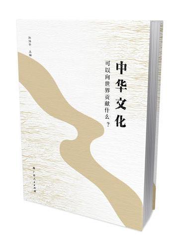 中华文化可以向世界贡献什么？