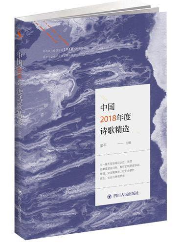 中国2018年度诗歌精选