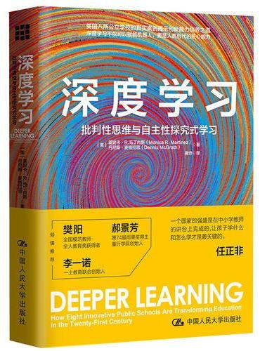 深度学习：批判性思维与自主性探究式学习