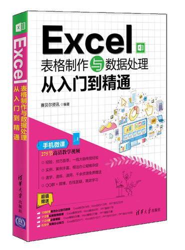 Excel表格制作与数据处理从入门到精通