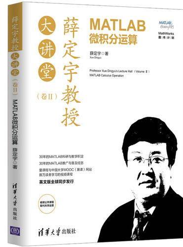 薛定宇教授大讲堂（卷Ⅱ）：MATLAB微积分运算