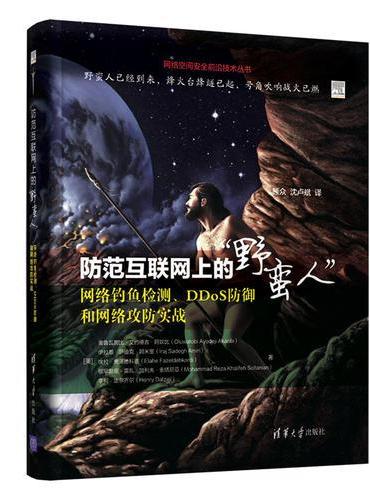 防范互联网上的“野蛮人”——网络钓鱼检测、DDoS防御和网络攻防实战
