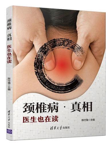颈椎病·真相：医生也在读