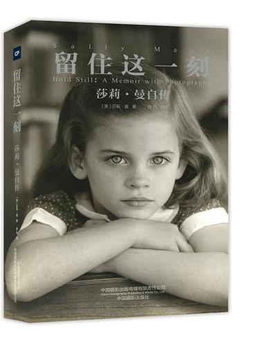 留住这一刻：莎莉·曼自传