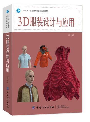 3D服装设计与应用