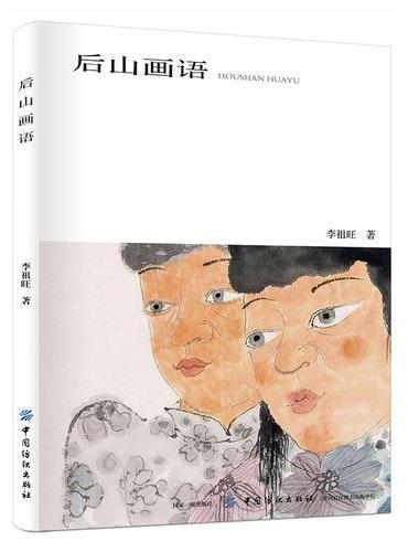 后山画语
