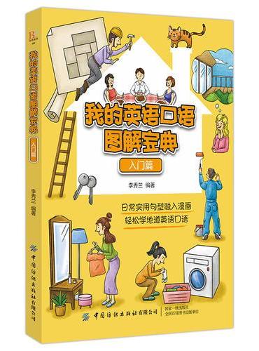 我的英语口语图解宝典（入门篇）