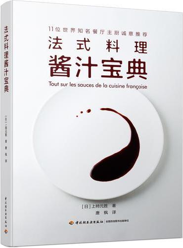 法式料理酱汁宝典