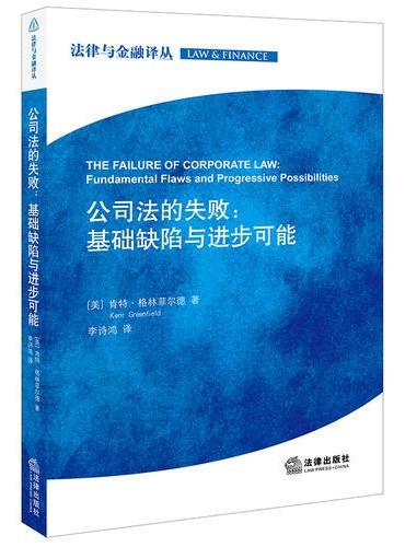 公司法的失败：基础缺陷与进步可能