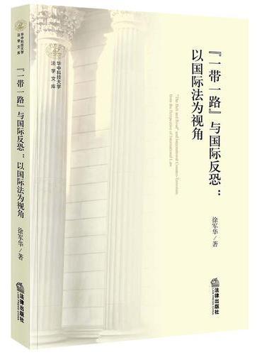 “一带一路”与国际反恐：以国际法为视角