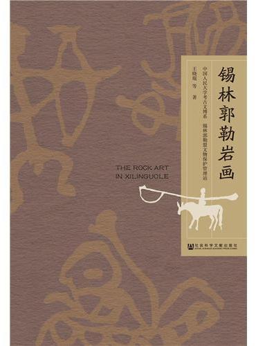 锡林郭勒岩画