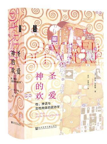 思想会·神圣的欢爱