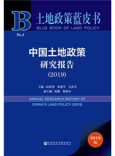 土地政策蓝皮书：中国土地政策研究报告（2019）