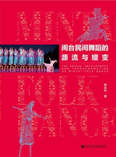 闽台民间舞蹈的源流与嬗变