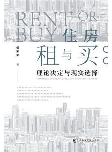 住房租与买：理论决定与现实选择