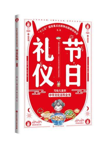 写给儿童的中华文化百科全书--节日礼仪