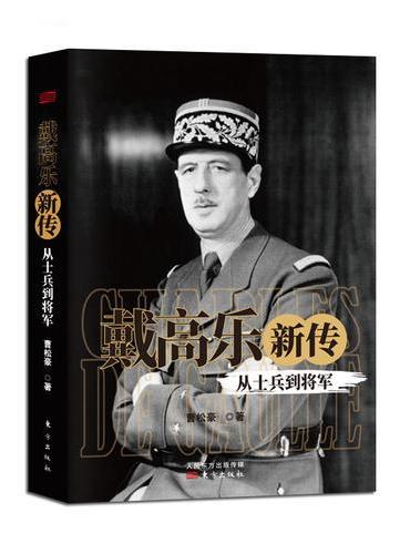 《戴高乐新传：从士兵到将军》