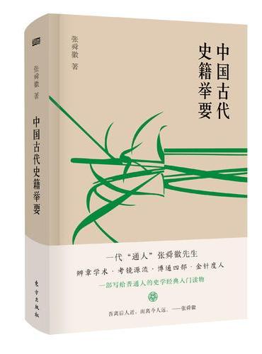 中国古代史籍举要