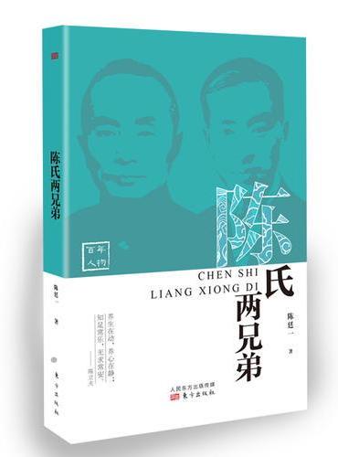 陈氏两兄弟