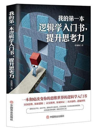 我的第一本逻辑学入门书，提升思考力