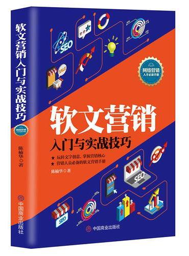 软文营销入门与实战技巧
