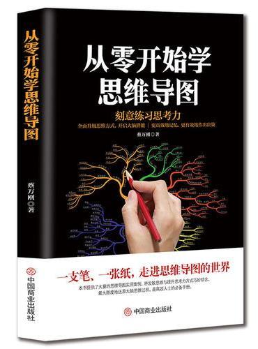 从零开始学思维导图