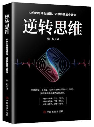 逆转思维