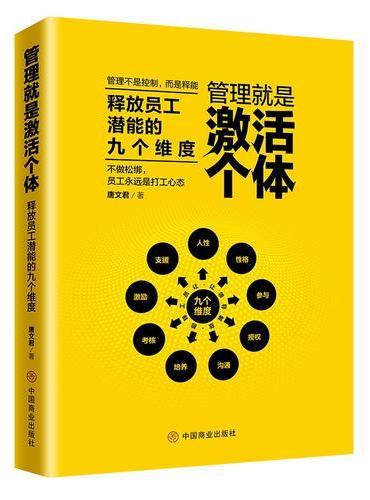 管理就是激活个体：释放员工潜能的九个维度