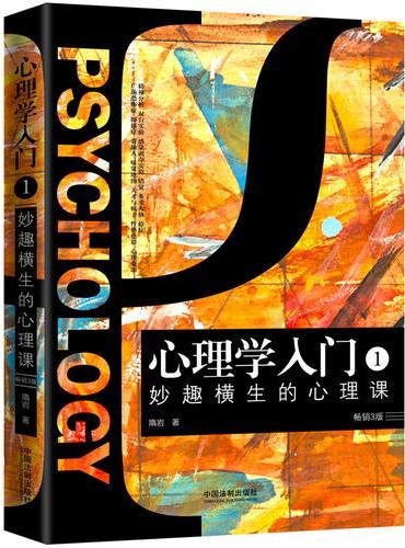 心理学入门1：妙趣横生的心理课