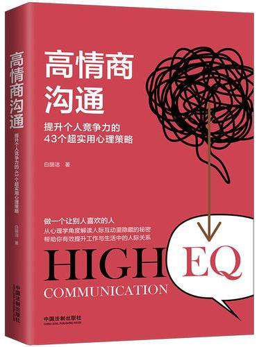 高情商沟通：提升个人竞争力的43个超实用心理策略（第2版）
