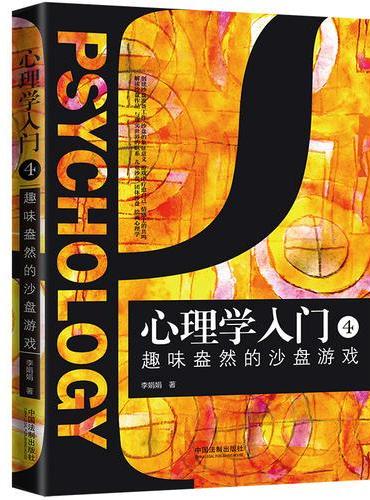 心理学入门4：趣味盎然的沙盘游戏