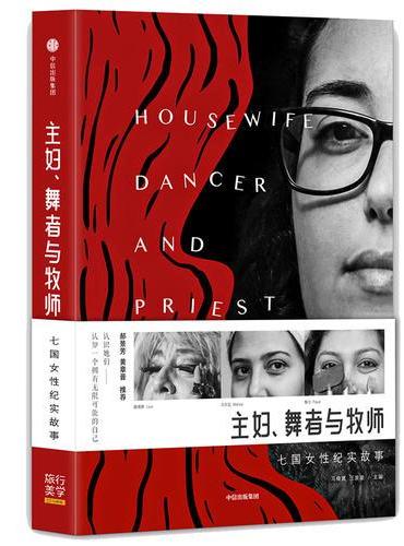 主妇、舞者与牧师：七国女性纪实故事
