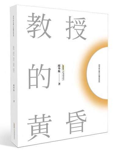 邱华栋长篇小说精品系列：教授的黄昏