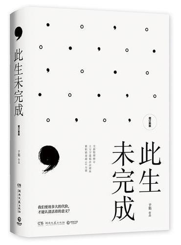 此生未完成（增订新版）