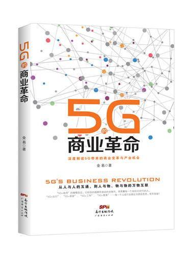 5G的商业革命