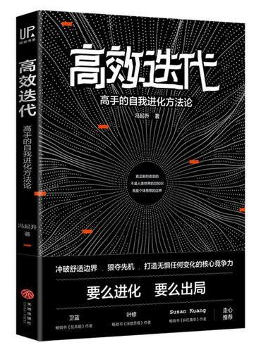 高效迭代：高手的自我进化方法论（ 知乎超人气大V从人力资源角度教你如何冲破舒适边界，实现倍速成长，迅速拉开与同龄人的差距