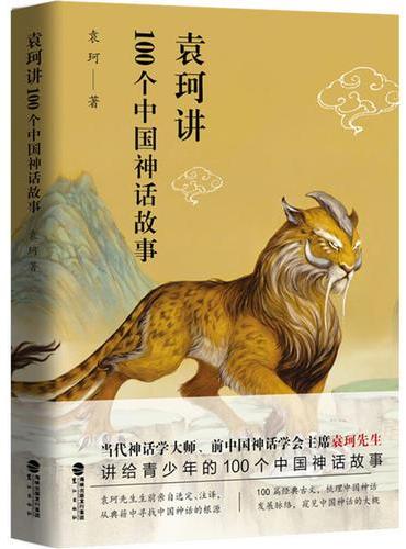 袁珂讲100个中国神话故事