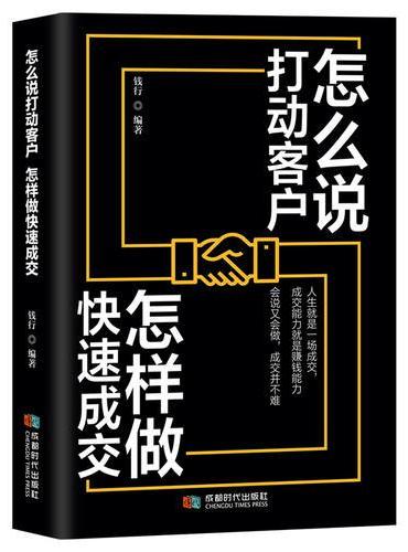 怎么说打动客户 怎样做快速成交