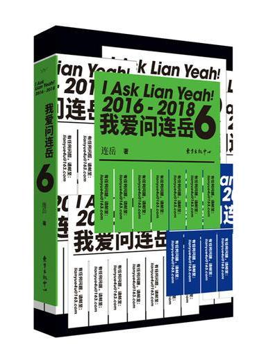 我爱问连岳6