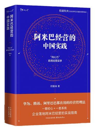 阿米巴经营的中国实践——“向心力”系统经营实学