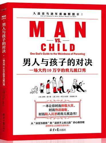 男人与孩子的对决