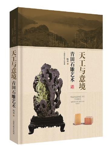 天工与意境--青田石雕艺术