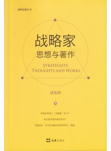战略家：思想与著作（新版）（战略思想丛书）