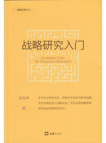 战略研究入门（新版）（战略思想丛书）